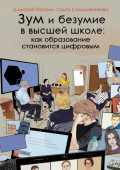 Зум и безумие в высшей школе: как образование становится цифровым