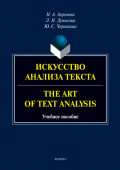 Искусство анализа текста.The Art of Text Analysis