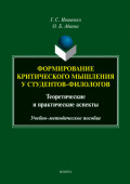 Формирование критического мышления у студентов-филологов. Теоретические и практические аспекты