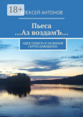 Пьеса «…Аз воздамЪ…». Идея сюжета и названия Сергей Давиденко