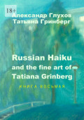 Russian Haiku and the fine art of Tatiana Grinberg. Книга восьмая