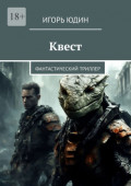 Квест. Фантастический триллер