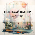 Фанни