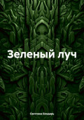 Зеленый луч