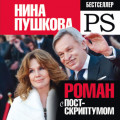 Роман с Постскриптумом