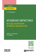 Архивная эвристика: методы выявления архивных документов 2-е изд., пер. и доп. Учебник и практикум для вузов