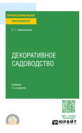 Декоративное садоводство 3-е изд. Учебник для СПО