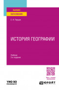 История географии 3-е изд. Учебник для вузов