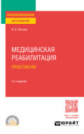 Медицинская реабилитация. Практикум 2-е изд., пер. и доп. Учебное пособие для СПО