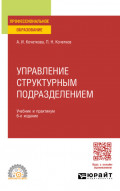 Управление структурным подразделением 6-е изд., испр. и доп. Учебник и практикум для СПО