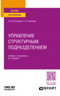 Управление структурным подразделением 6-е изд., испр. и доп. Учебник и практикум для вузов