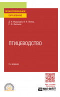 Птицеводство 2-е изд., испр. и доп. Учебное пособие для СПО