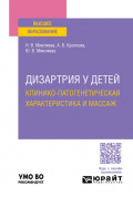 Дизартрия у детей: клинико-патогенетическая характеристика и массаж. Учебное пособие для вузов