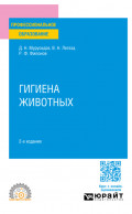 Гигиена животных 2-е изд., испр. и доп. Учебное пособие для СПО