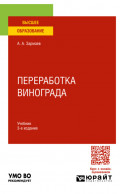 Переработка винограда 3-е изд., пер. и доп. Учебник для вузов