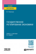 Государственное регулирование экономики 6-е изд., пер. и доп. Учебник и практикум для вузов