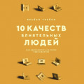 10 качеств влиятельных людей. Как вдохновлять на успех себя и других