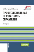 Профессиональная безопасность спасателей. (Бакалавриат, Магистратура). Монография.