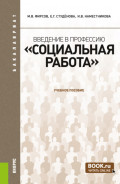 Введение в профессию Социальная работа . (Бакалавриат). Учебное пособие.