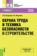 Охрана труда и техника безопасности в строительстве. (СПО). Учебное пособие.