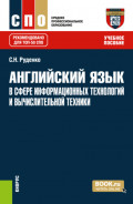 Английский язык в сфере информационных технологий и вычислительной техники. (СПО). Учебное пособие.