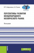 Перспективы развития международного космического рынка. (Аспирантура, Бакалавриат, Магистратура). Монография.