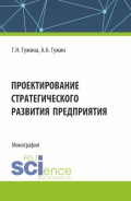 Проектирование стратегического развития предприятия. (Аспирантура, Бакалавриат, Магистратура). Монография.