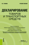 Декларирование товаров и транспортных средств. (Специалитет). Учебное пособие.