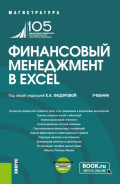 Финансовый менеджмент в EXCEL и еПриложение. (Аспирантура, Бакалавриат, Магистратура). Учебник.