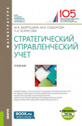 Стратегический управленческий учет и еПриложение:Тесты. (Магистратура). Учебник.