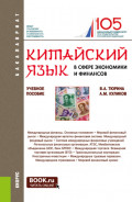 Китайский язык в сфере экономики и финансов. (Бакалавриат, Магистратура). Учебное пособие.