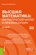 Высшая математика: математический анализ и линейная алгебра. (Бакалавриат). Учебное пособие.