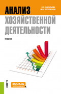 Анализ хозяйственной деятельности. (Бакалавриат, Специалитет). Учебник.