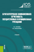 Бухгалтерская (финансовая) отчетность государственных и муниципальных учреждений. (Магистратура). Учебник.