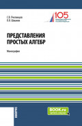 Представления простых алгебр. (Аспирантура, Бакалавриат, Магистратура). Монография.