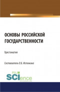 Основы российской государственности: хрестоматия. (Аспирантура, Бакалавриат, Магистратура). Хрестоматия.