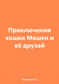 Приключения кошки Машки и её друзей