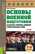 Основы военной подготовки (для кадетских, суворовских, нахимовских и военно-музыкальных училищ): 7-9 класс. (Военная подготовка). (Общее образование, СПО). Учебник.