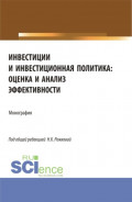 Инвестиции и инвестиционная политика: оценка и анализ эффективности. (Бакалавриат, Магистратура). Монография.