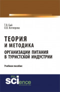 Теория и методика организации питания в туристской индустрии. (Бакалавриат, Магистратура). Учебное пособие.