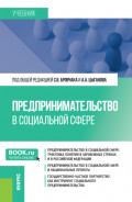 Предпринимательство в социальной сфере. (Бакалавриат, Магистратура). Учебник.