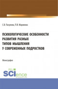 Психологические особенности развития разных типов мышления у современных подростков. (Магистратура). Монография.