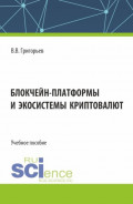 Блокчейн-платформы и экосистемы криптовалют. (Магистратура). Учебное пособие.