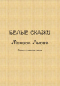 Белые сказки