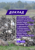 Доклад о соблюдении прав и законных интересов коренных малочисленных народов Севера Республики Саха (Якутия) и о деятельности Уполномоченного за 2022 год