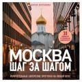 Москва шаг за шагом. Увлекательные авторские прогулки на любой вкус