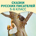 Сказки русских писателей. 5-6 класс