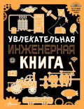 Увлекательная инженерная книга для детей