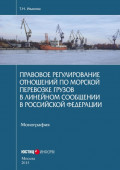 Правовое регулирование отношений по морской перевозке грузов в линейном сообщении в Российской Федерации. Монография