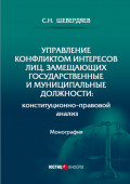 Управление конфликтом интересов лиц, замещающих государственные и муниципальные должности: конституционно-правовой анализ